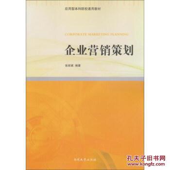 《企业营销策划》书籍评介与孔夫子旧书网淘书指南